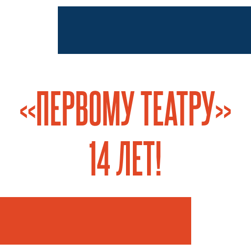 «Первому театру» 14 лет!