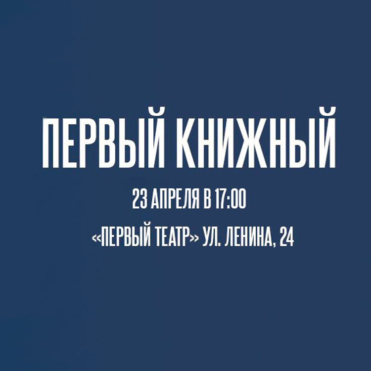 Книжный клуб в «Первом театре» 23 апреля в 17:00