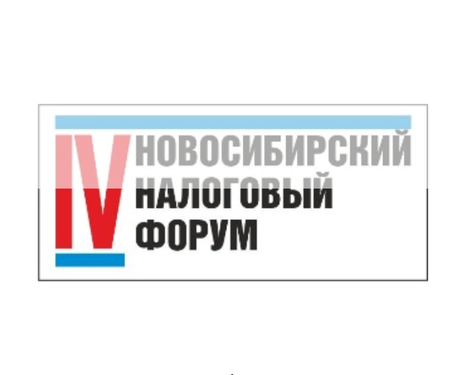7 декабря 2023 года в Новосибирске состоится IV Новосибирский налоговый форум  «Государство и налогоплательщик: преодоление неопределенности»