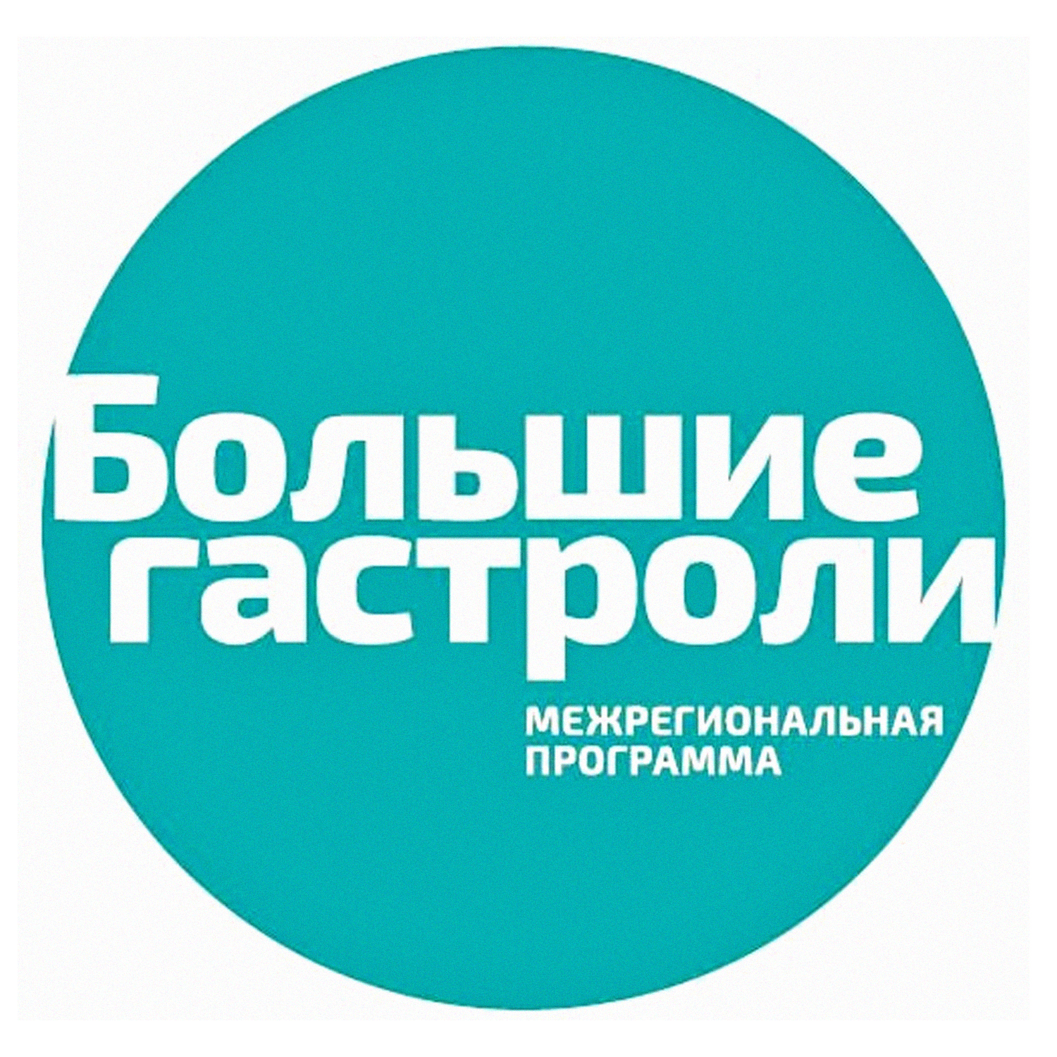 Четыре новосибирских театра отправятся на «Большие гастроли»!