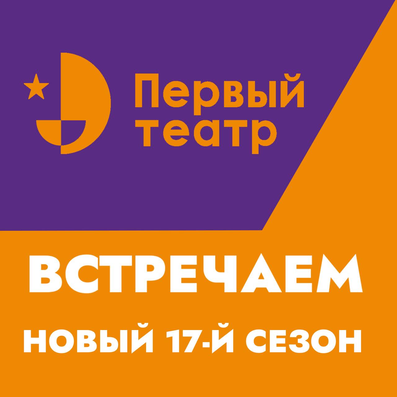 Встречаем новый 17 сезон!