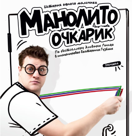 Манолито Очкарик