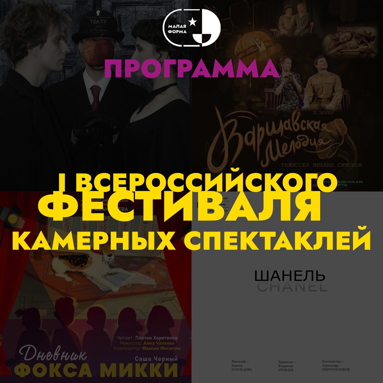 Объявляем программу фестиваля камерных спектаклей «Малая форма»!