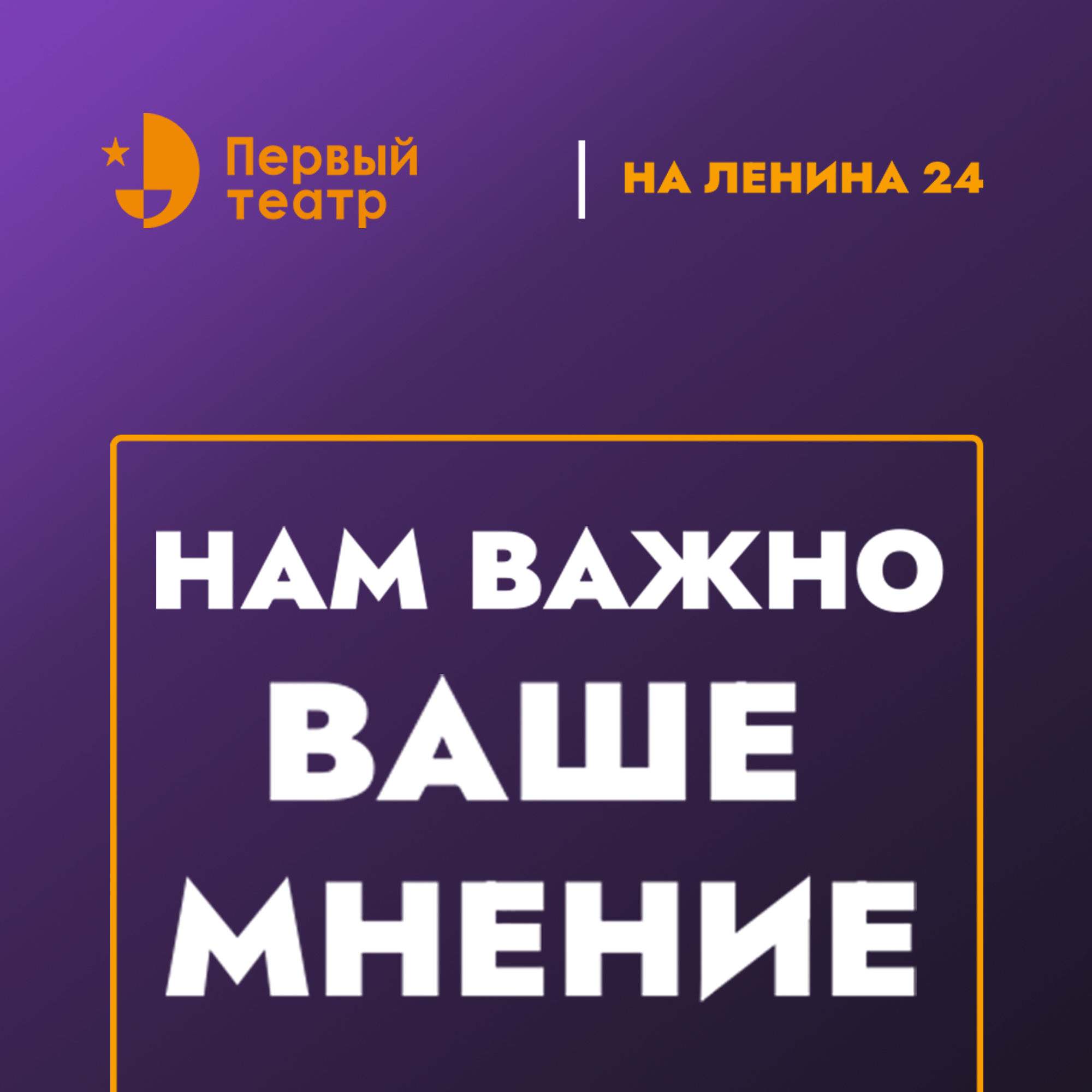 Нам важно ваше мнение!