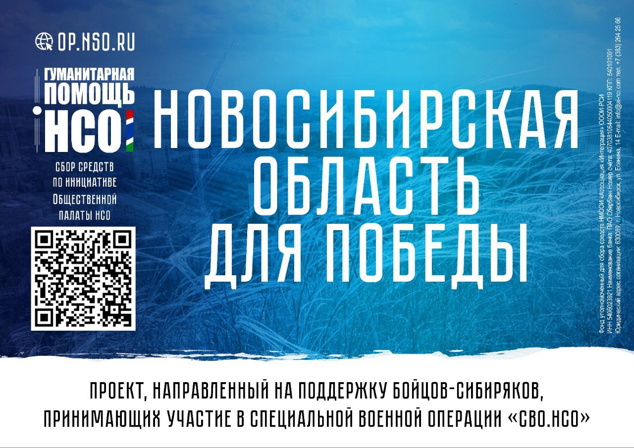 В регионе продолжается реализация проекта «СВО.НСО»