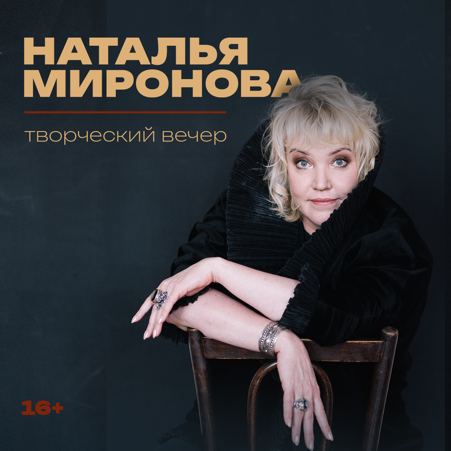 Творческий вечер с Натальей Мироновой