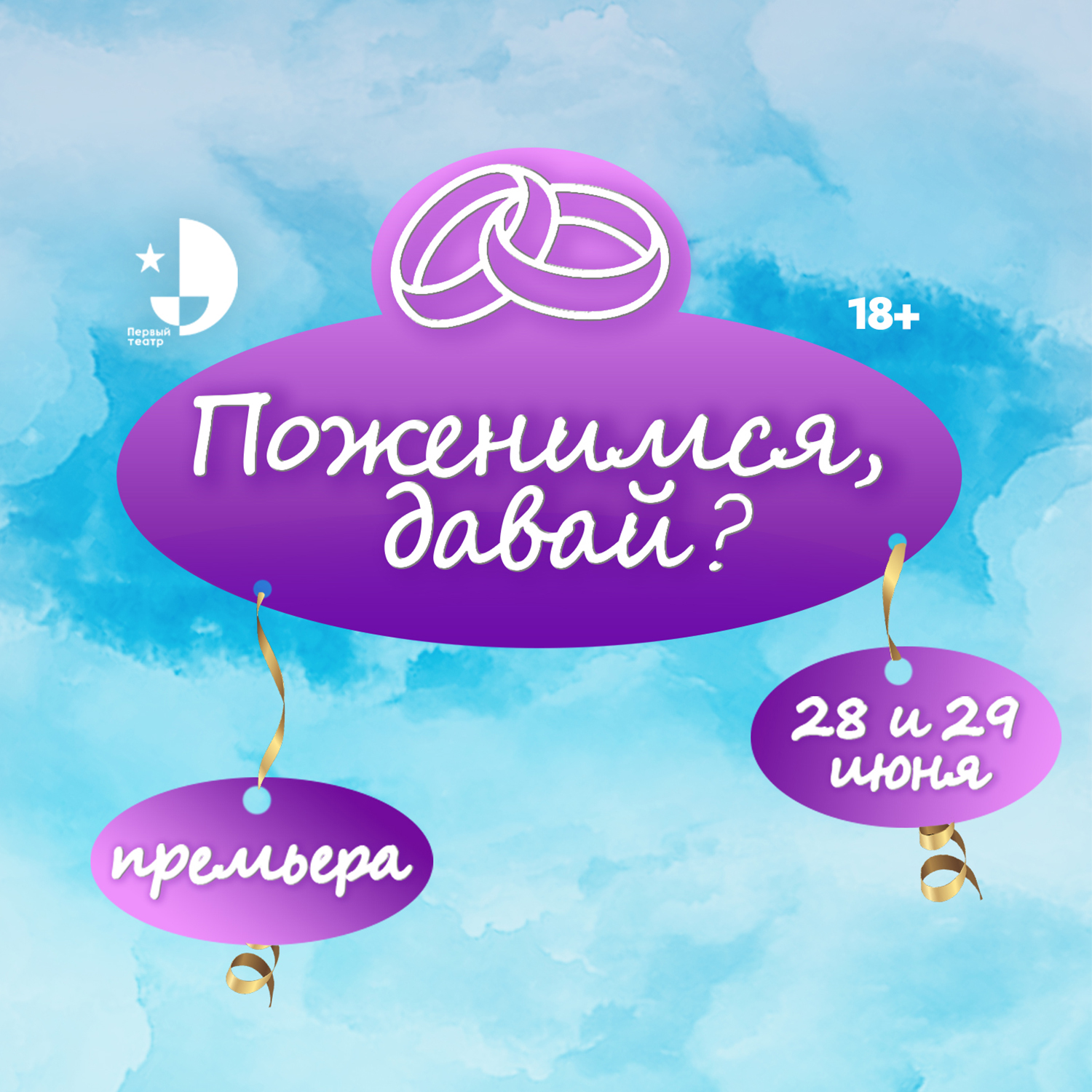 Поженимся, давай?